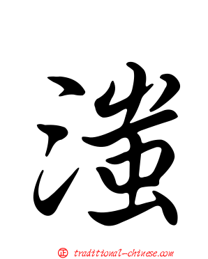滍