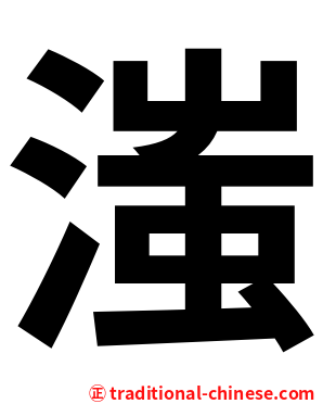 滍