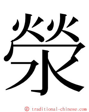 滎 ming font