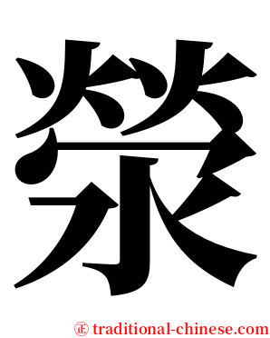 滎 serif font