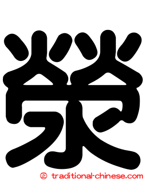 滎