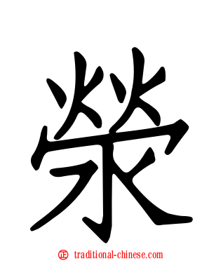 滎