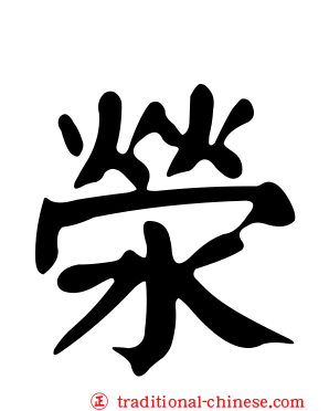滎