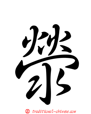 滎