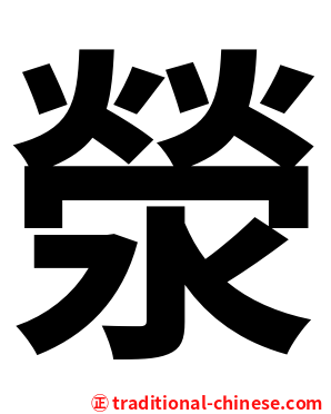 滎