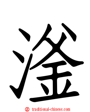 滏