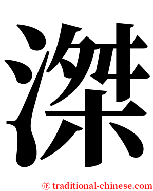 滐 serif font