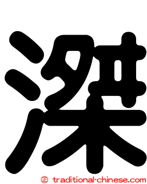 滐