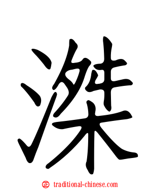 滐