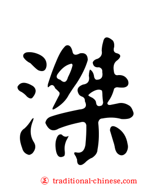 滐