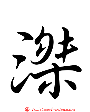 滐