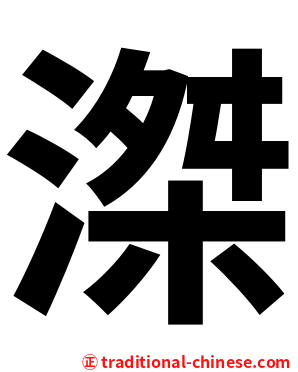 滐