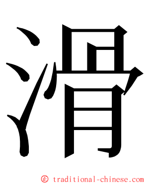 滑 ming font