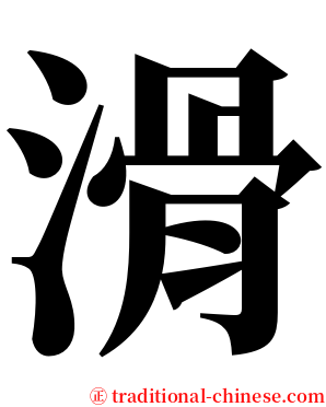 滑 serif font