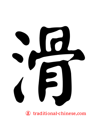 滑