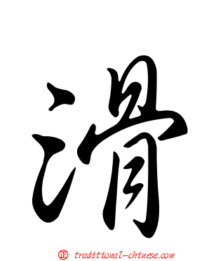 滑