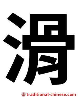 滑