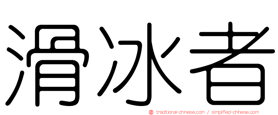 滑冰者