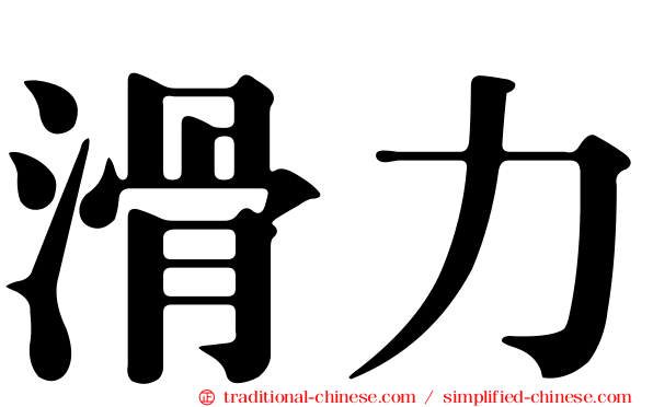 滑力