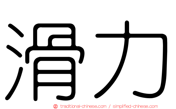滑力
