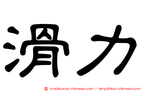 滑力