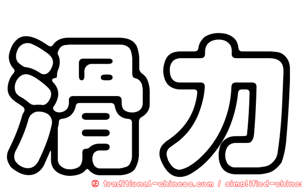 滑力