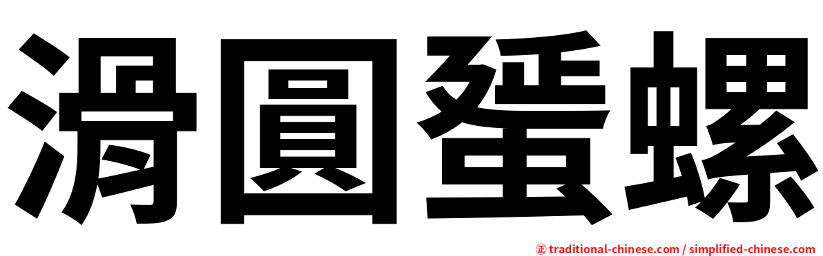 滑圓蜑螺