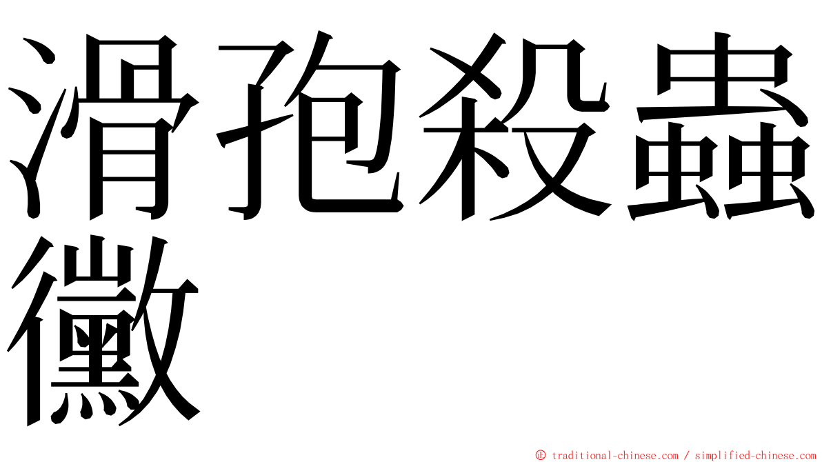 滑孢殺蟲黴 ming font