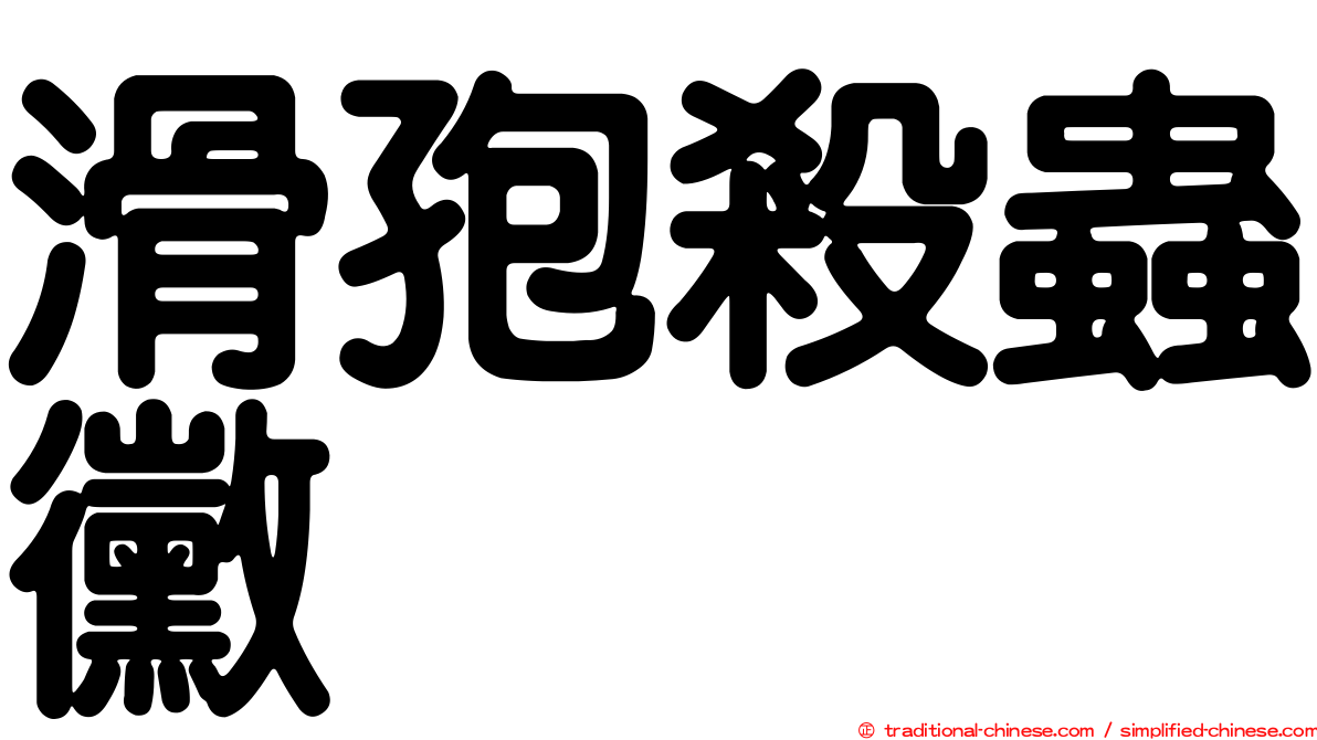 滑孢殺蟲黴