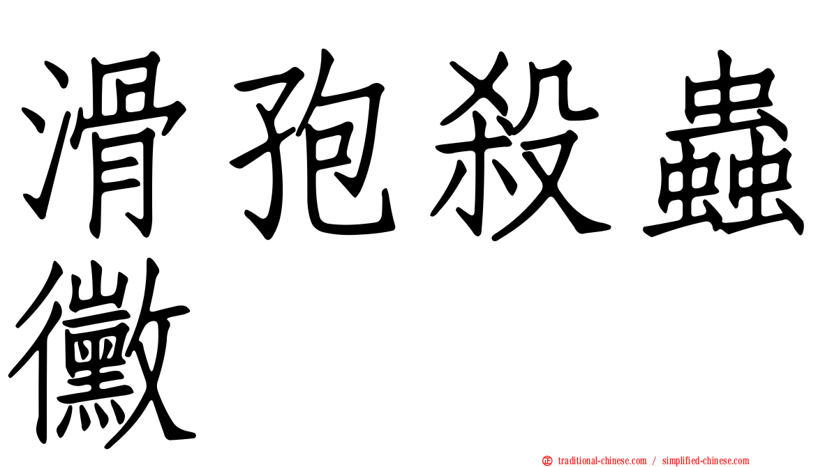 滑孢殺蟲黴