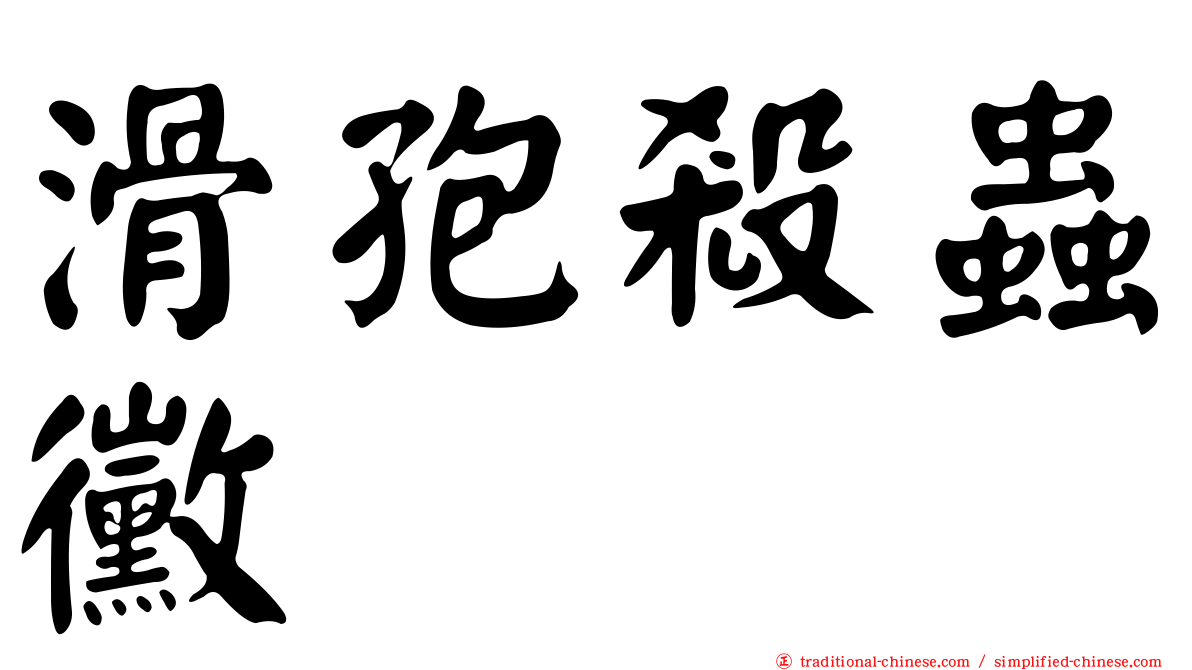 滑孢殺蟲黴
