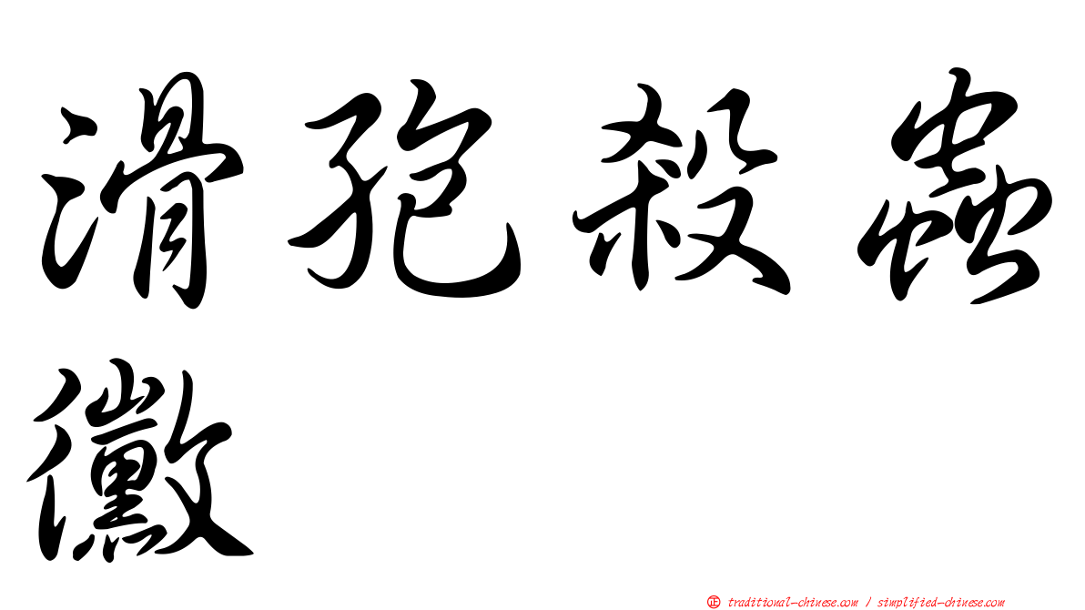 滑孢殺蟲黴