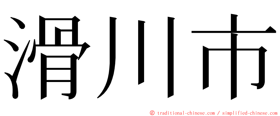 滑川市 ming font