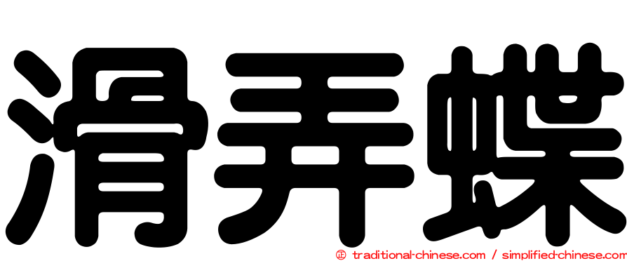 滑弄蝶