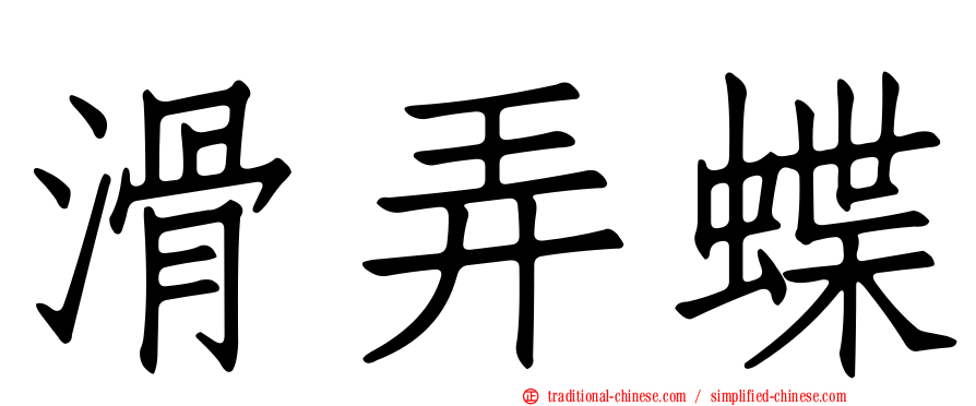 滑弄蝶