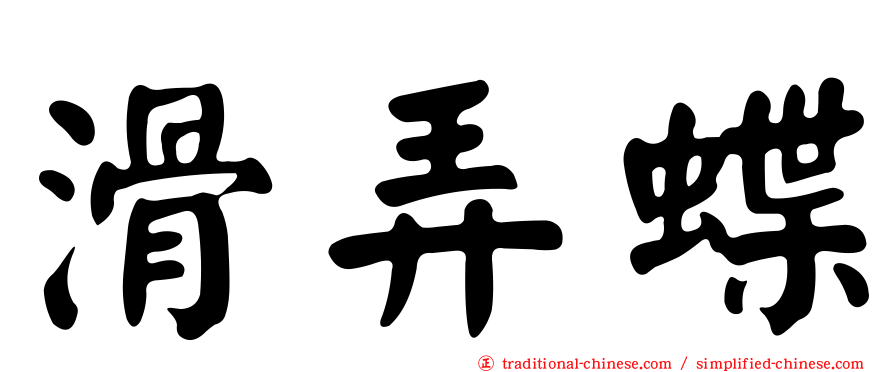 滑弄蝶