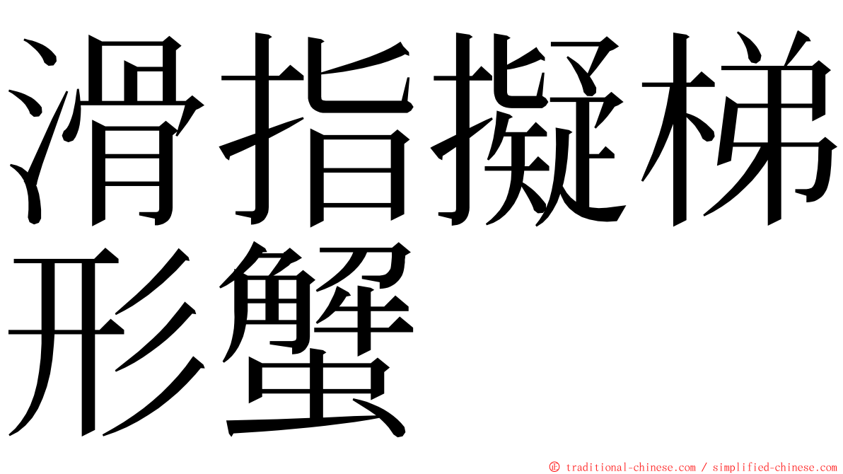 滑指擬梯形蟹 ming font