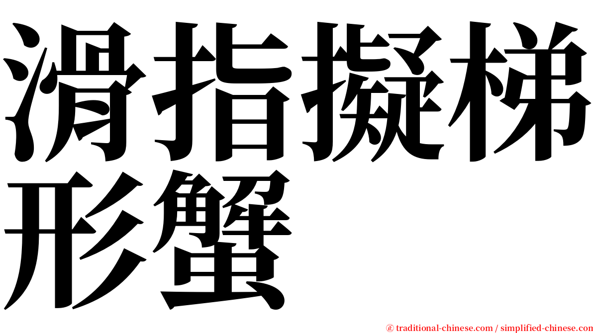 滑指擬梯形蟹 serif font