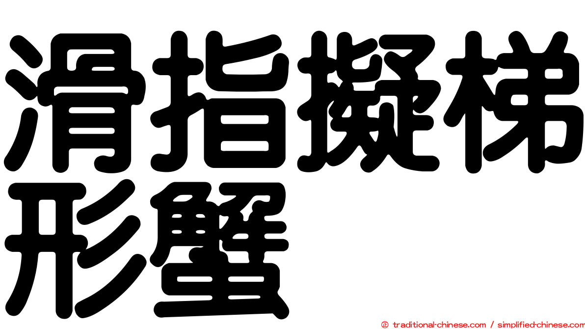 滑指擬梯形蟹