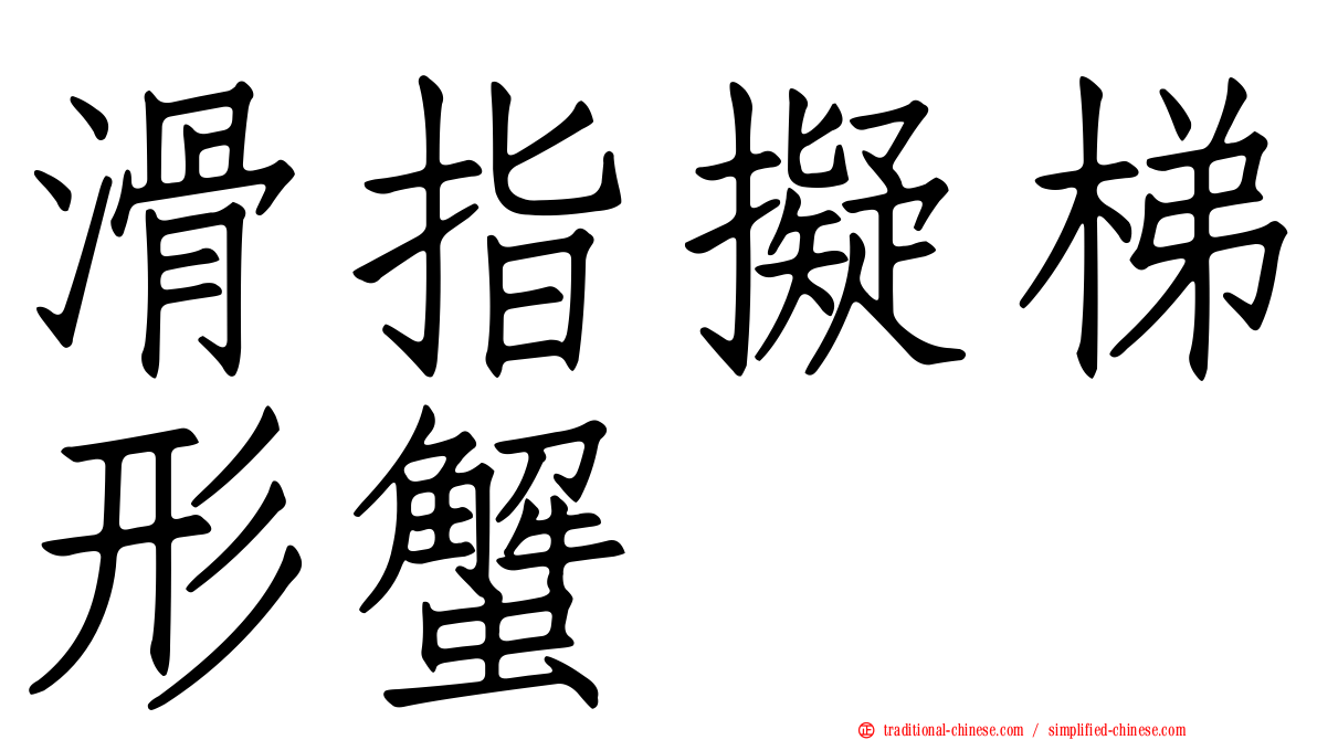 滑指擬梯形蟹
