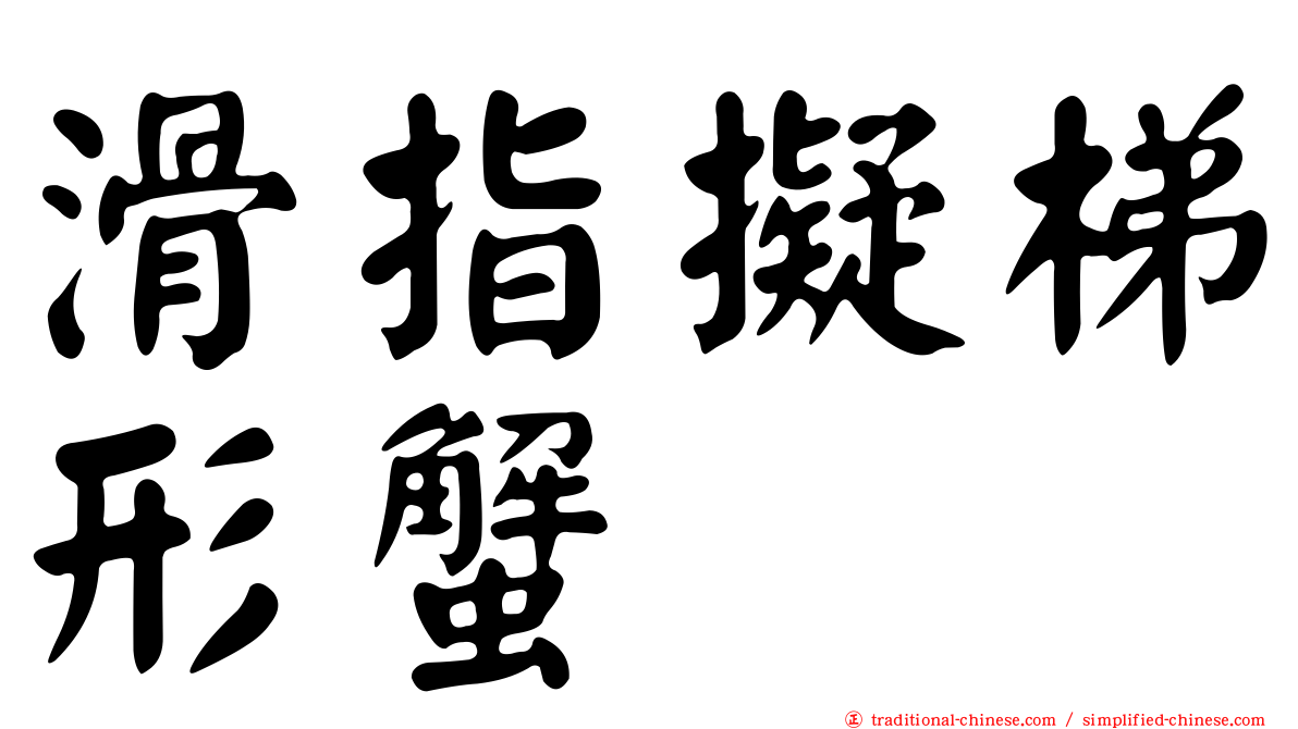 滑指擬梯形蟹