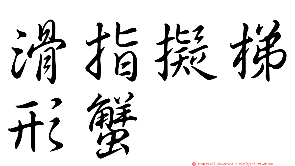 滑指擬梯形蟹