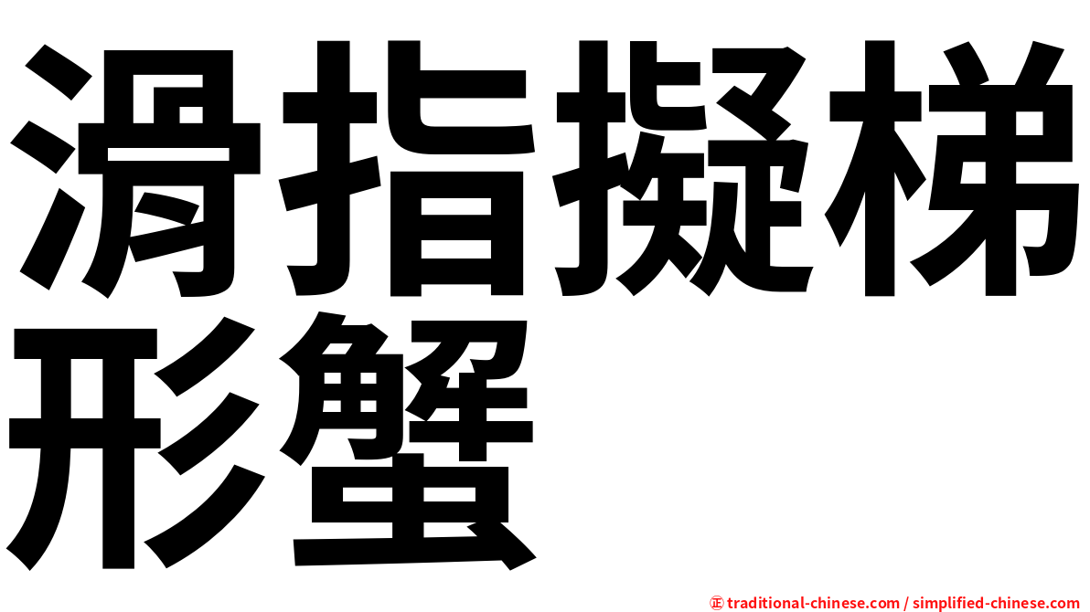 滑指擬梯形蟹