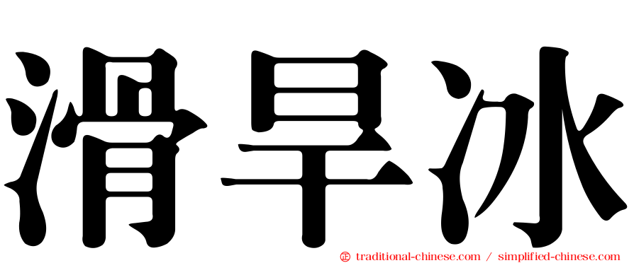 滑旱冰