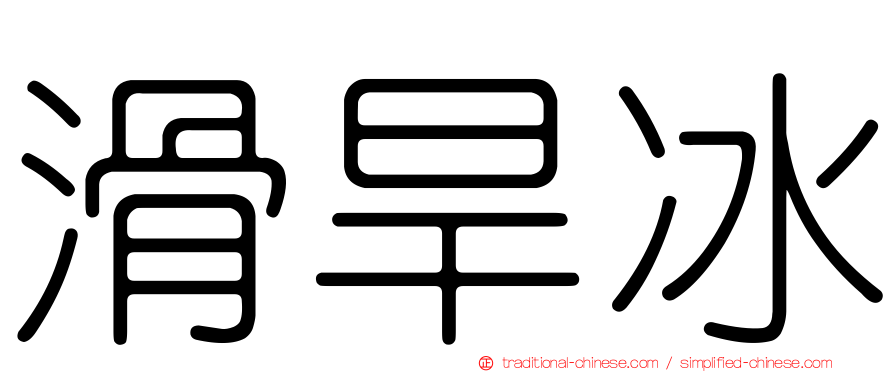 滑旱冰