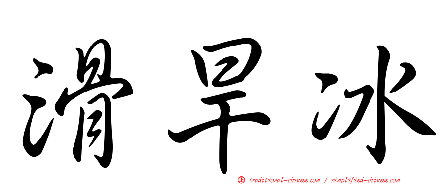 滑旱冰