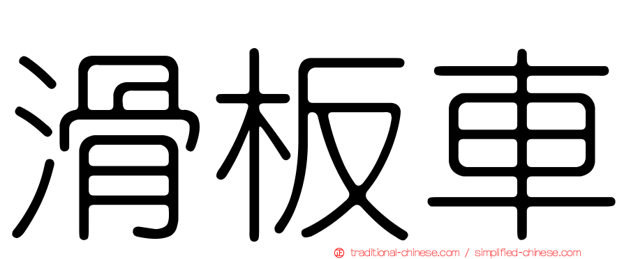 滑板車