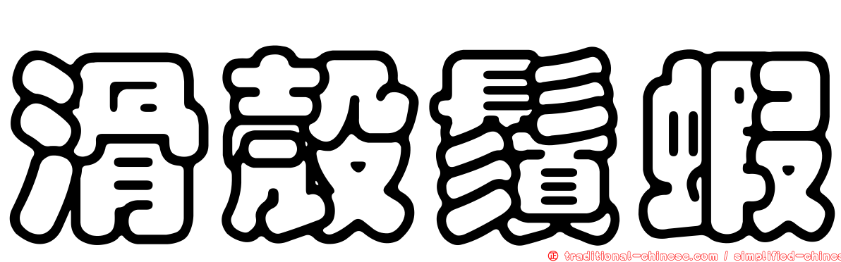 滑殼鬚蝦