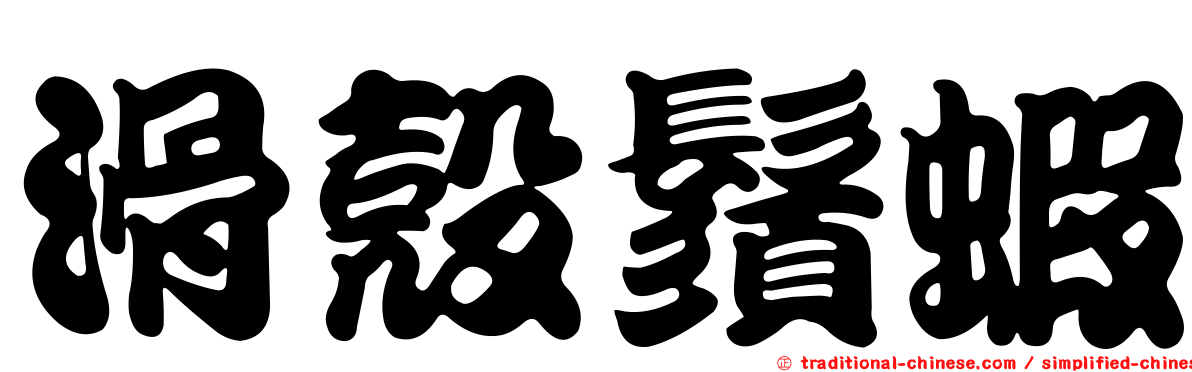 滑殼鬚蝦