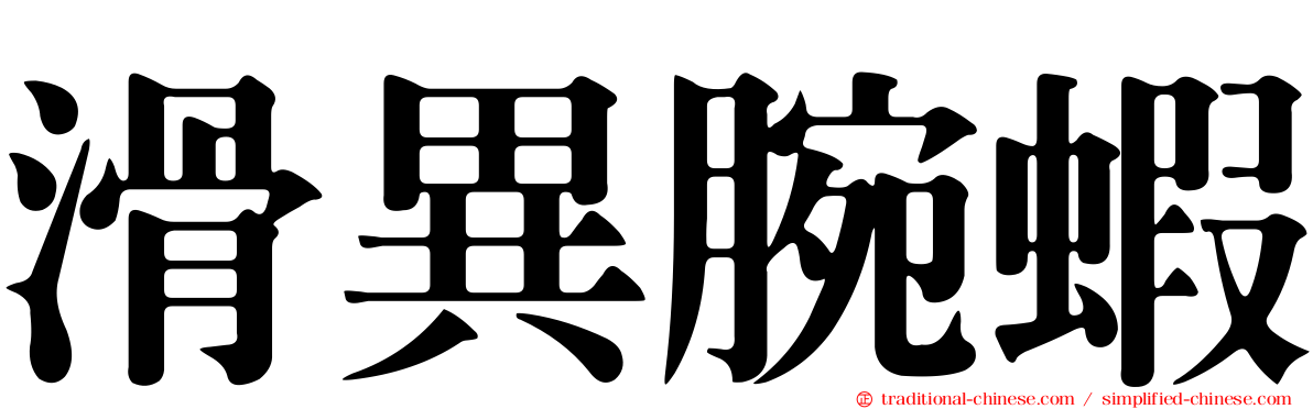 滑異腕蝦